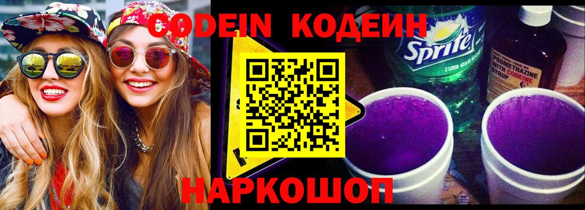 Codein напиток Lean (лин)  Вход с VPN  Богородицк 